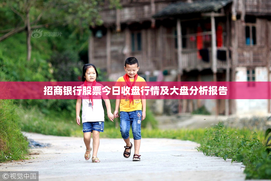 招商银行股票今日收盘行情及大盘分析报告