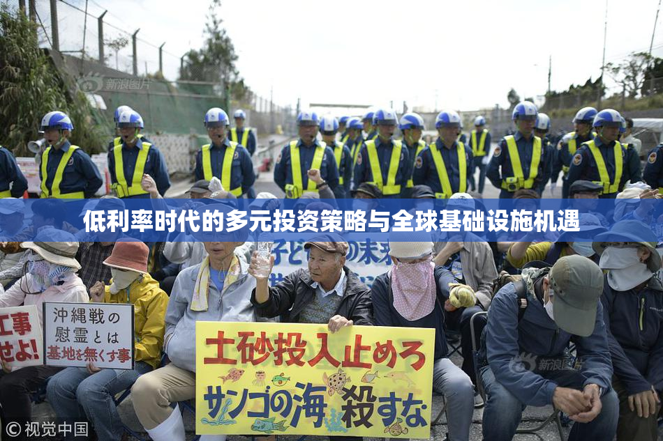 低利率时代的多元投资策略与全球基础设施机遇