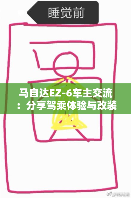 马自达EZ-6车主交流：分享驾乘体验与改装心得