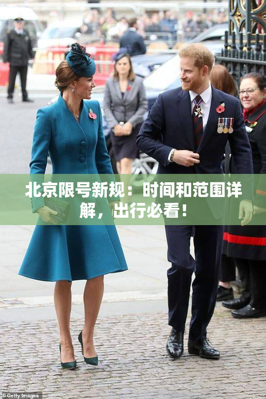 北京限号新规：时间和范围详解，出行必看！