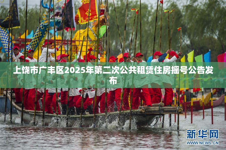 上饶市广丰区2025年第二次公共租赁住房摇号公告发布