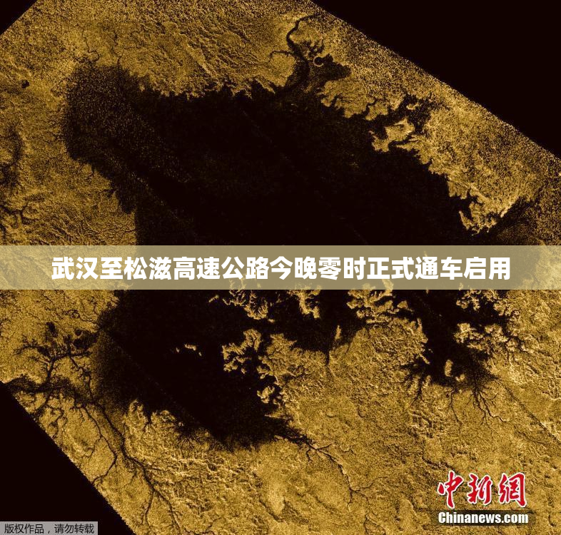 武汉至松滋高速公路今晚零时正式通车启用