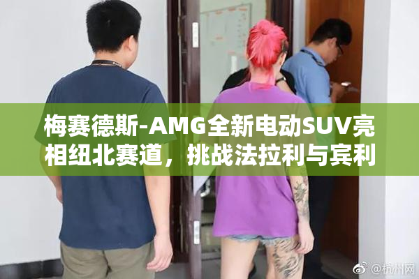 梅赛德斯-AMG全新电动SUV亮相纽北赛道，挑战法拉利与宾利
