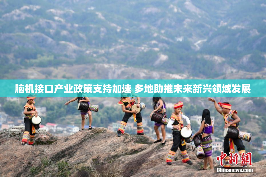 脑机接口产业政策支持加速 多地助推未来新兴领域发展
