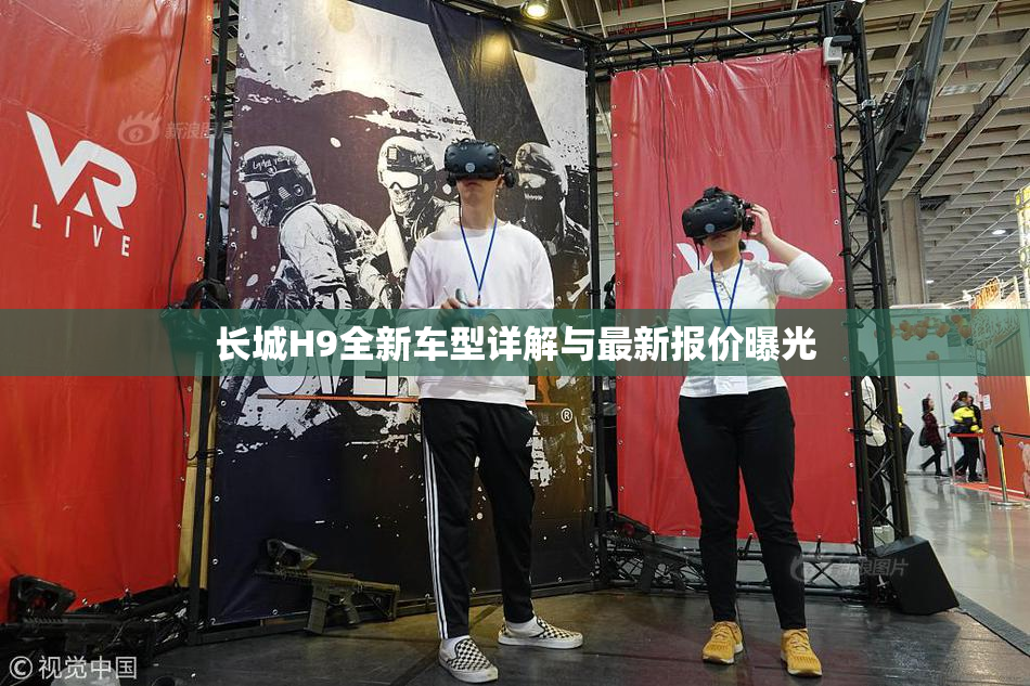 长城H9全新车型详解与最新报价曝光