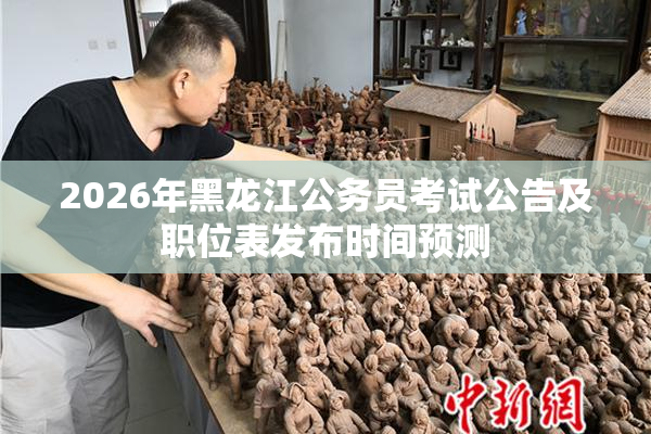 2026年黑龙江公务员考试公告及职位表发布时间预测