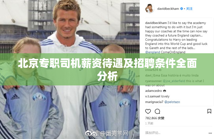北京专职司机薪资待遇及招聘条件全面分析