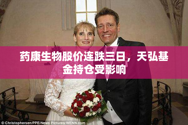 药康生物股价连跌三日，天弘基金持仓受影响