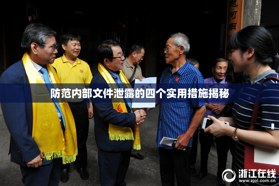 防范内部文件泄露的四个实用措施揭秘