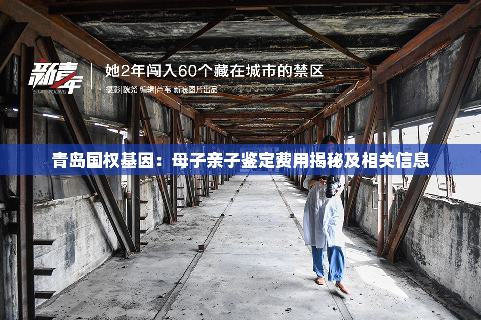 青岛国权基因：母子亲子鉴定费用揭秘及相关信息