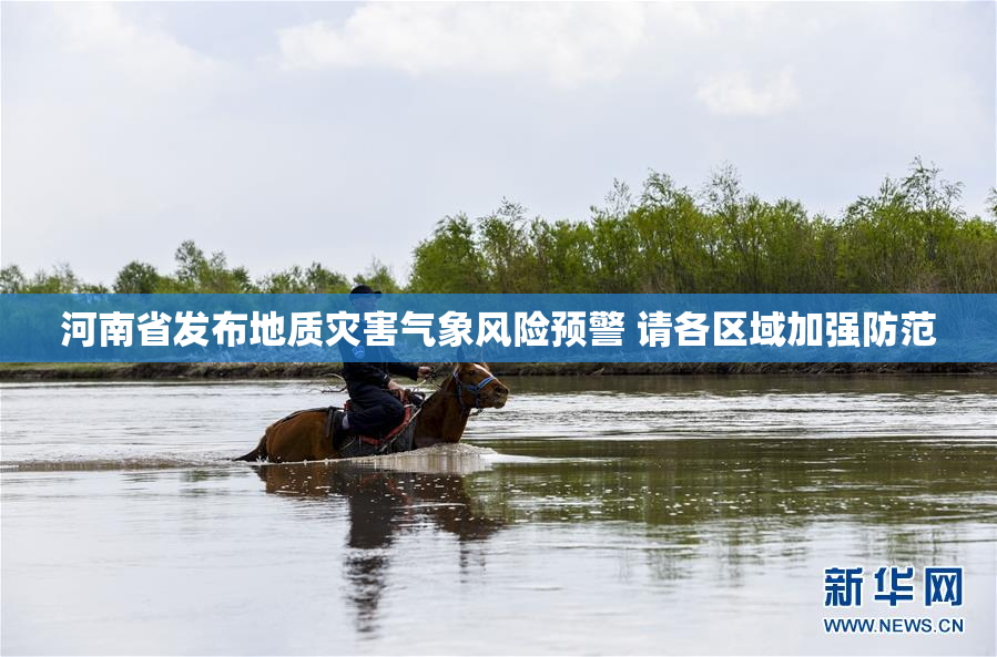 河南省发布地质灾害气象风险预警 请各区域加强防范