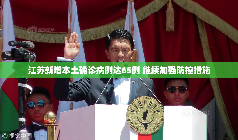 江苏新增本土确诊病例达65例 继续加强防控措施