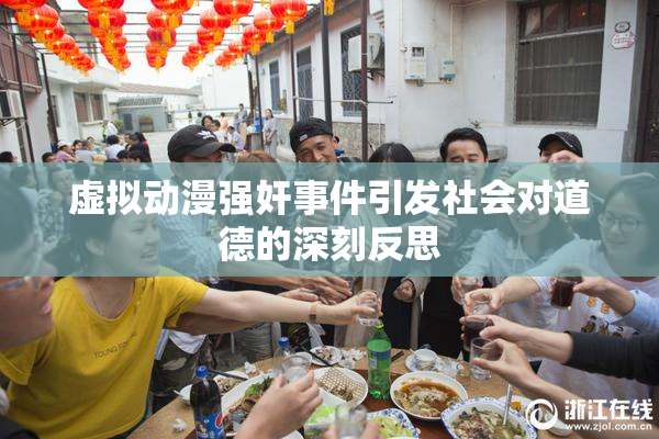 虚拟动漫强奸事件引发社会对道德的深刻反思