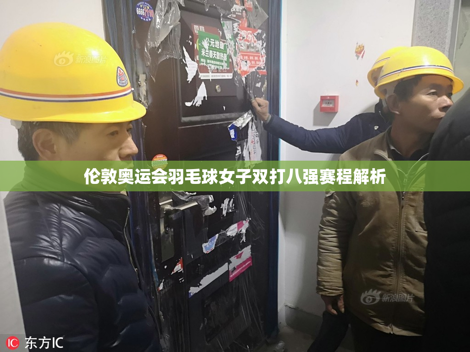 伦敦奥运会羽毛球女子双打八强赛程解析