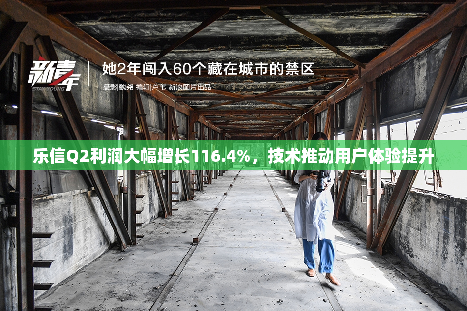 乐信Q2利润大幅增长116.4%，技术推动用户体验提升