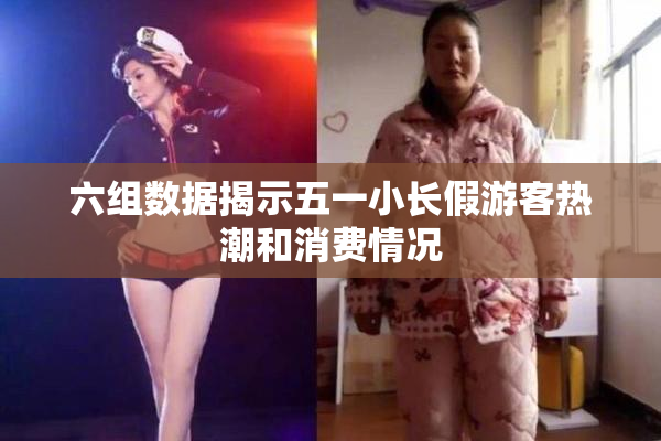 六组数据揭示五一小长假游客热潮和消费情况