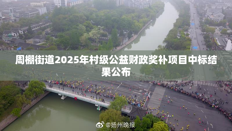 周棚街道2025年村级公益财政奖补项目中标结果公布
