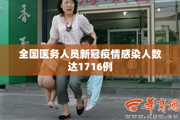 全国医务人员新冠疫情感染人数达1716例
