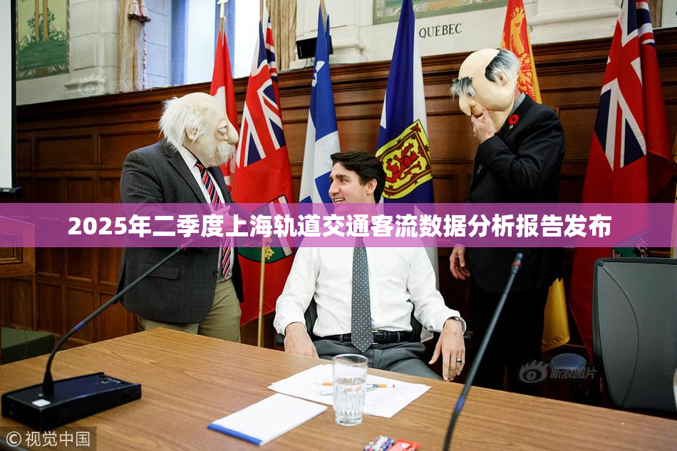 2025年二季度上海轨道交通客流数据分析报告发布