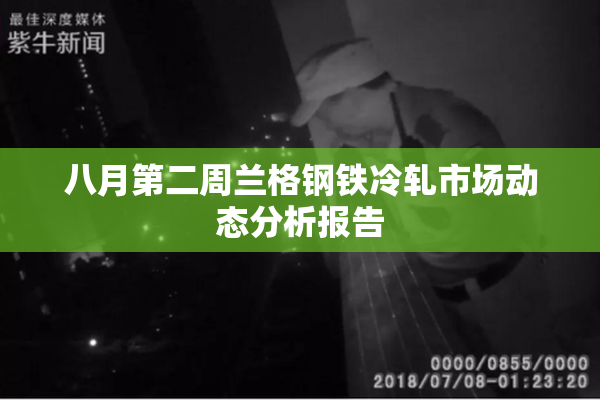 八月第二周兰格钢铁冷轧市场动态分析报告