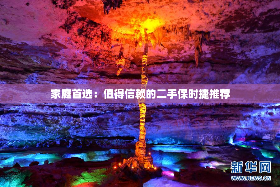 家庭首选：值得信赖的二手保时捷推荐