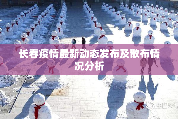 长春疫情最新动态发布及散布情况分析