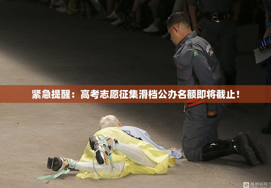 紧急提醒：高考志愿征集滑档公办名额即将截止！