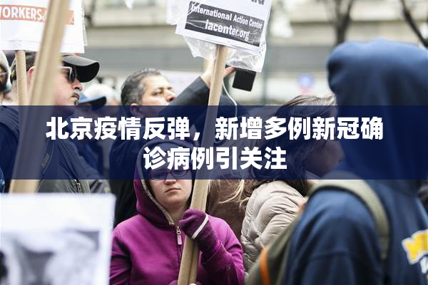 北京疫情反弹，新增多例新冠确诊病例引关注
