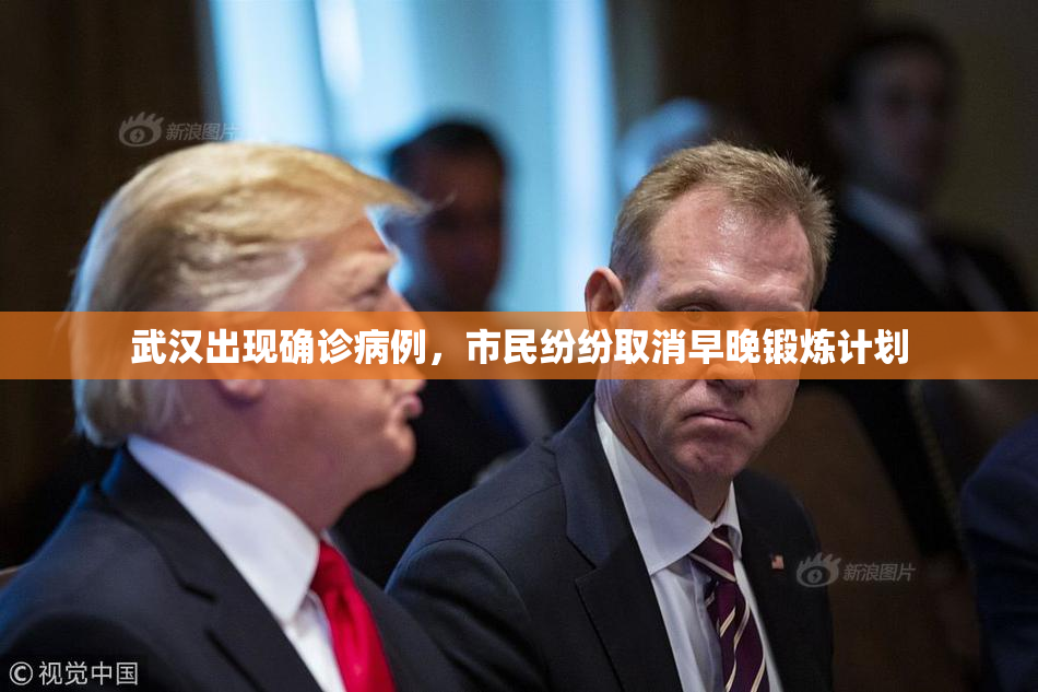 武汉出现确诊病例，市民纷纷取消早晚锻炼计划