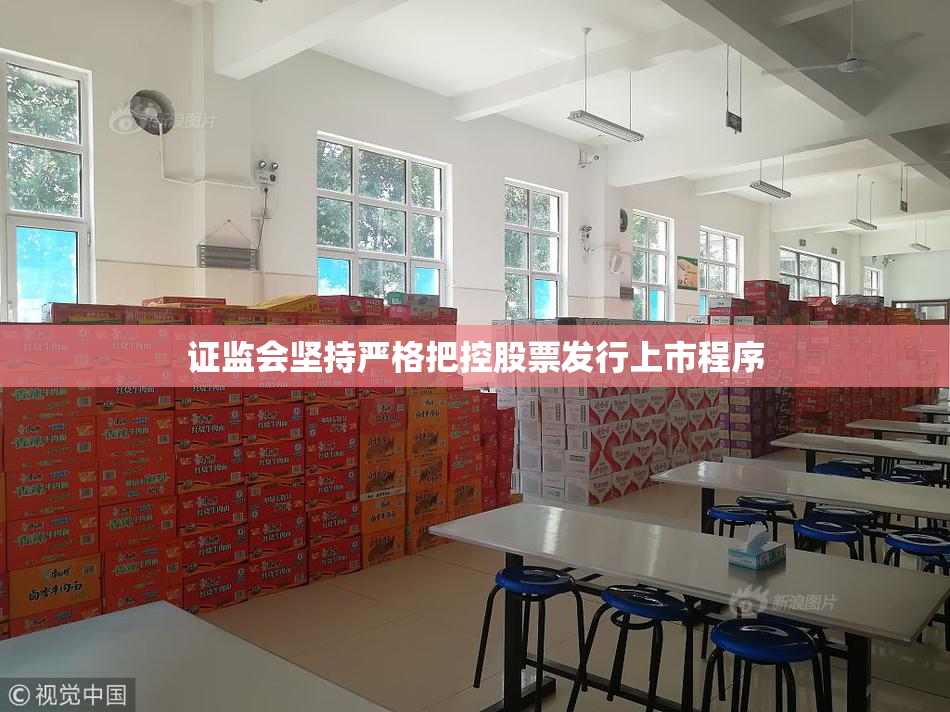 证监会坚持严格把控股票发行上市程序