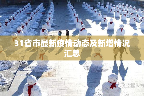 31省市最新疫情动态及新增情况汇总