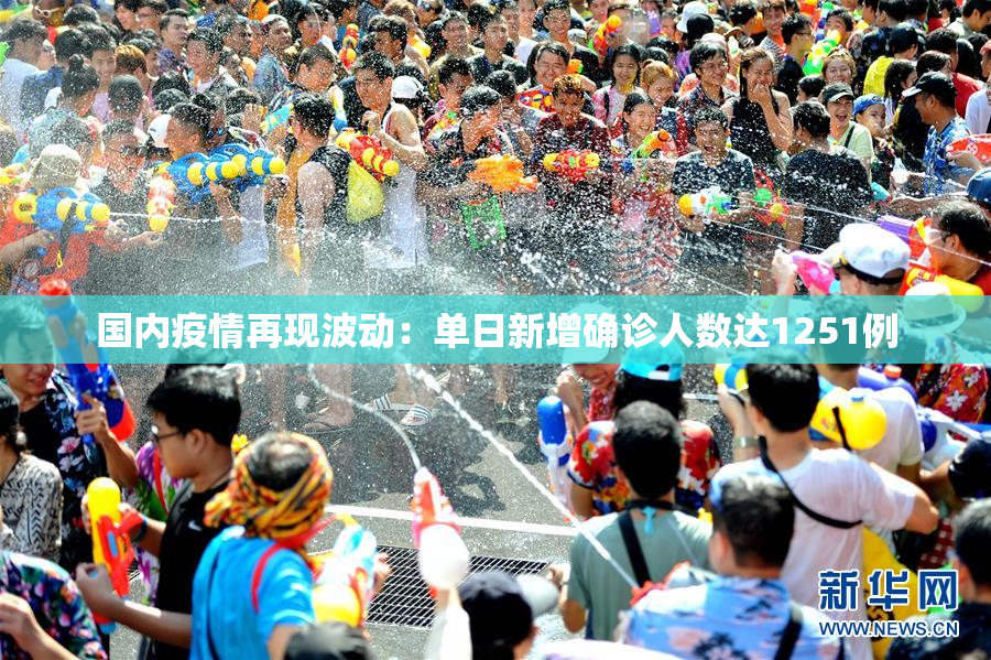 国内疫情再现波动：单日新增确诊人数达1251例