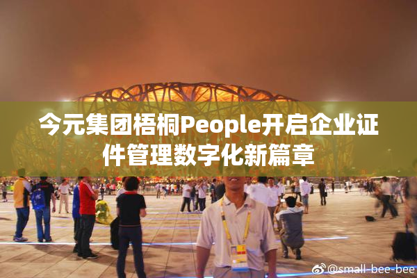 今元集团梧桐People开启企业证件管理数字化新篇章