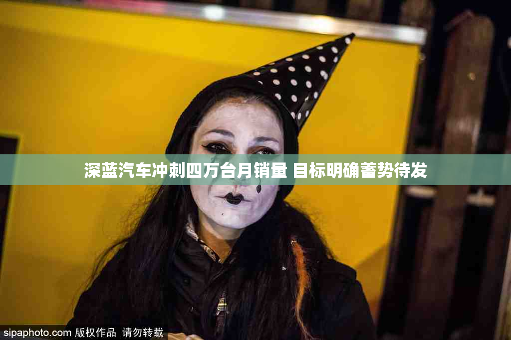 深蓝汽车冲刺四万台月销量 目标明确蓄势待发