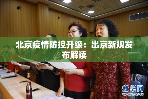 北京疫情防控升级：出京新规发布解读