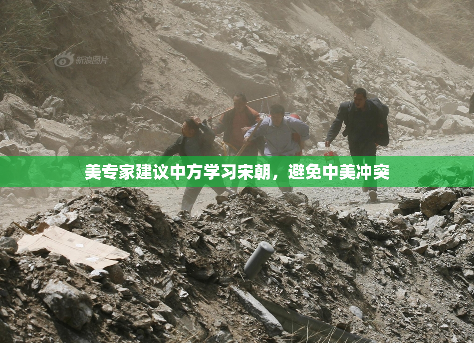 美专家建议中方学习宋朝，避免中美冲突