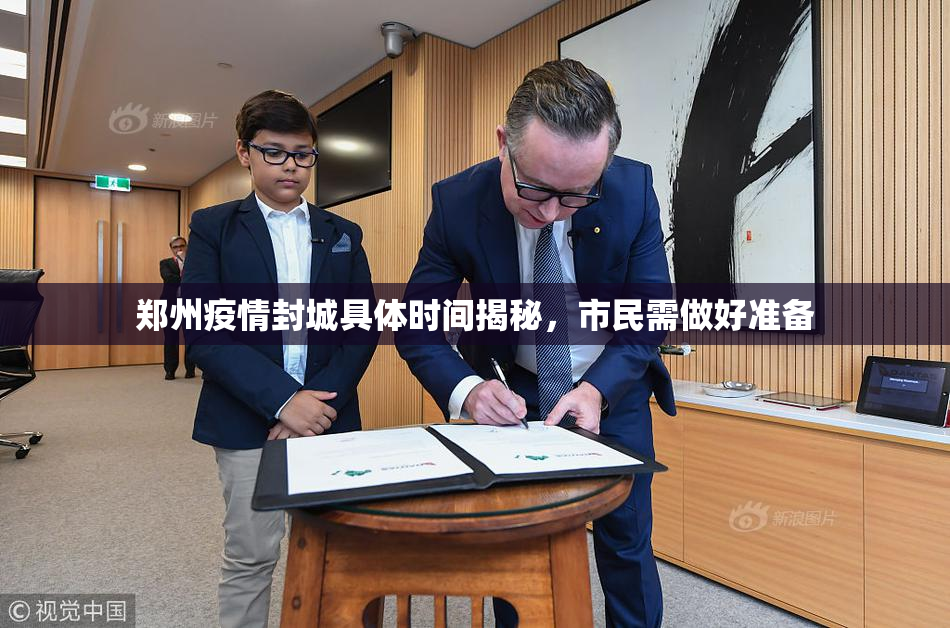 郑州疫情封城具体时间揭秘，市民需做好准备