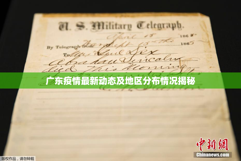 广东疫情最新动态及地区分布情况揭秘