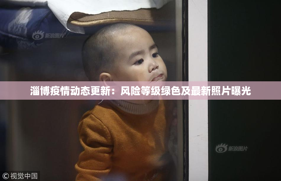 淄博疫情动态更新：风险等级绿色及最新照片曝光