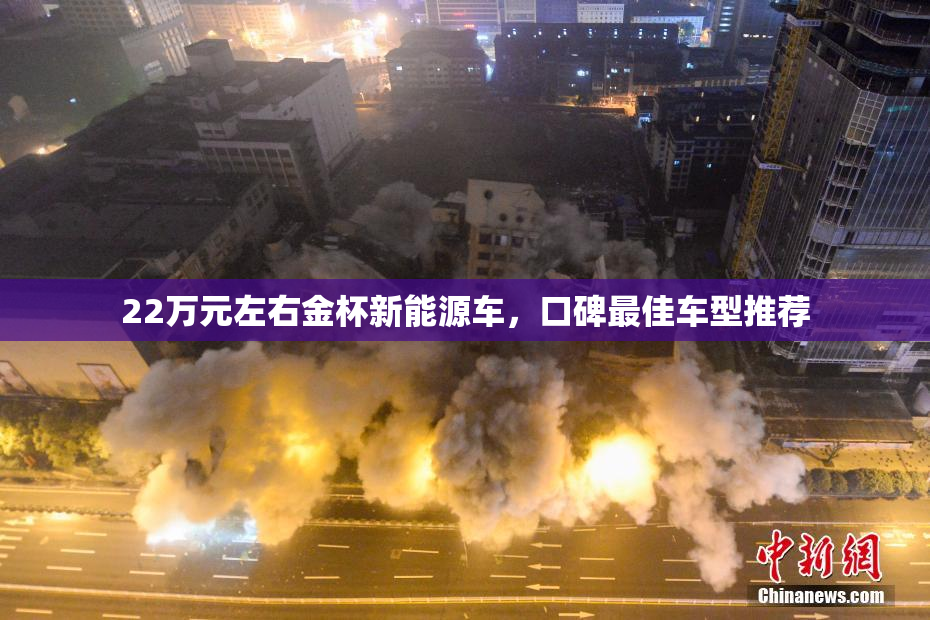 22万元左右金杯新能源车，口碑最佳车型推荐