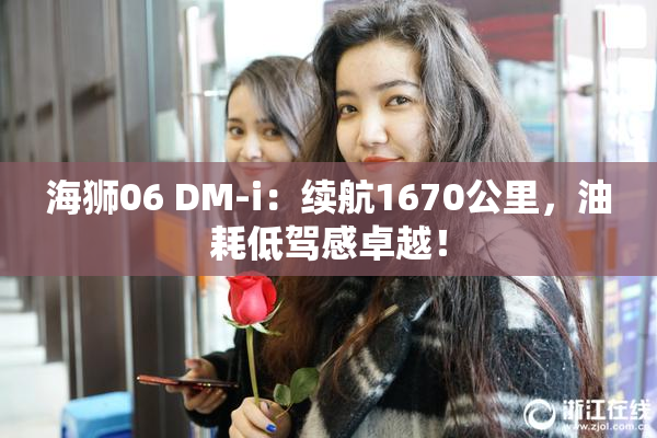 海狮06 DM-i：续航1670公里，油耗低驾感卓越！