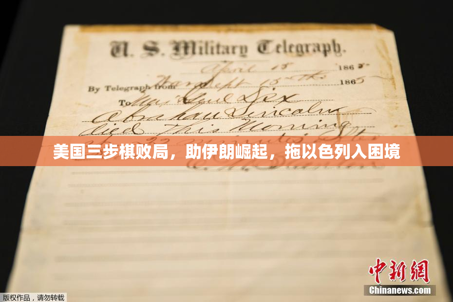 美国三步棋败局，助伊朗崛起，拖以色列入困境