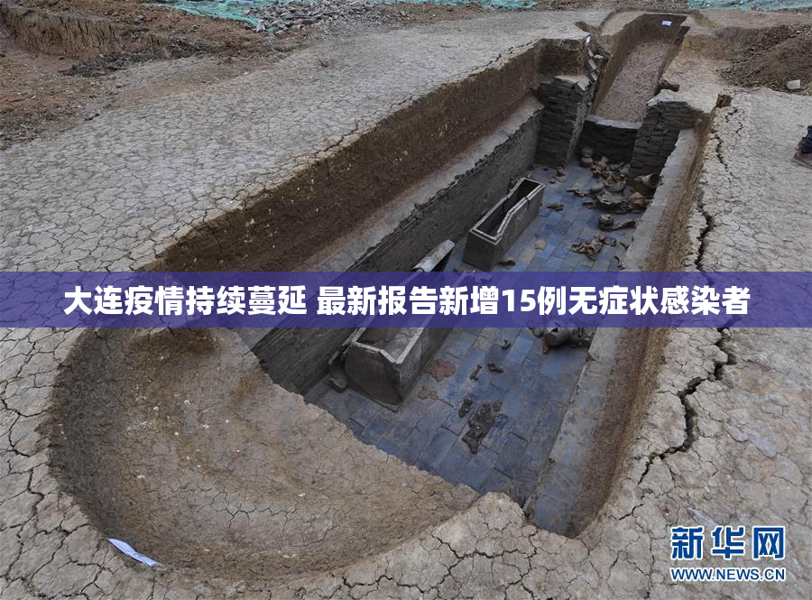 大连疫情持续蔓延 最新报告新增15例无症状感染者