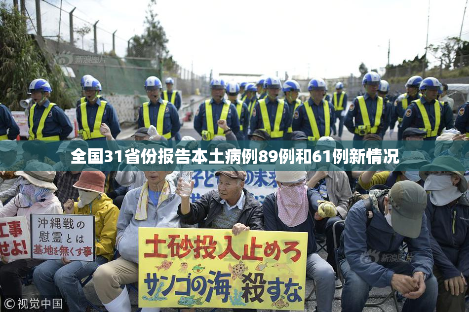 全国31省份报告本土病例89例和61例新情况