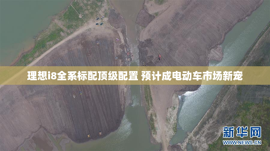 理想i8全系标配顶级配置 预计成电动车市场新宠