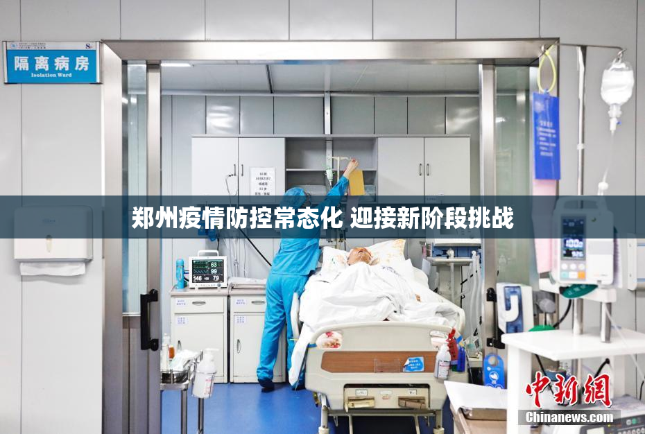 郑州疫情防控常态化 迎接新阶段挑战