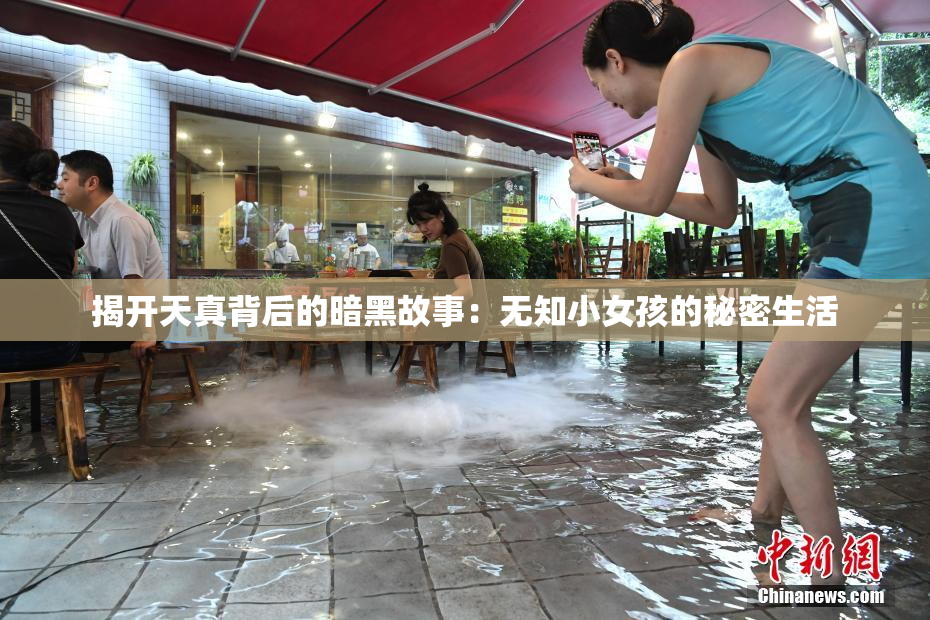 揭开天真背后的暗黑故事：无知小女孩的秘密生活