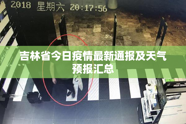 吉林省今日疫情最新通报及天气预报汇总