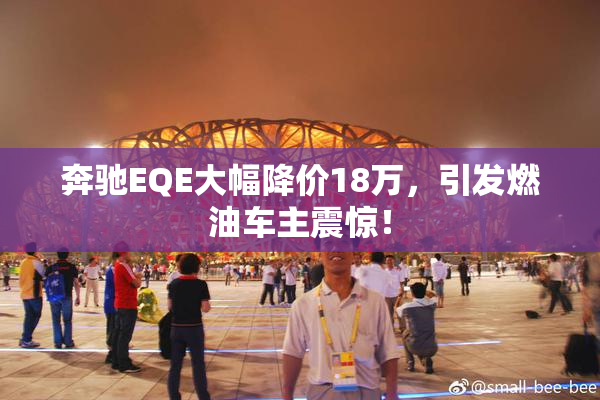 奔驰EQE大幅降价18万，引发燃油车主震惊！