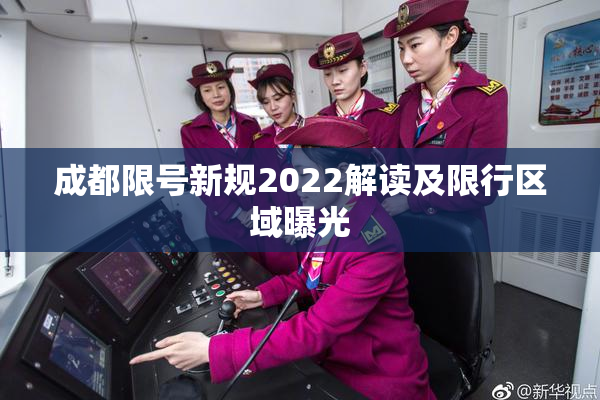 成都限号新规2022解读及限行区域曝光